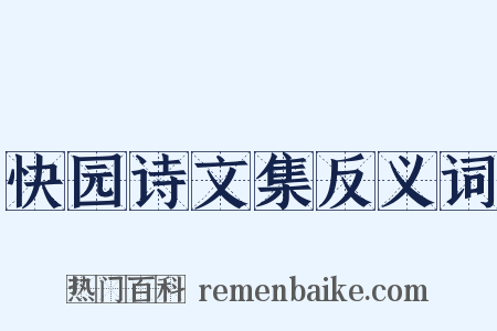 快园诗文集反义词是什么意思的图片